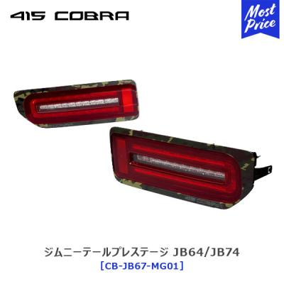 415コブラ テールランプの商品一覧 通販 - Yahoo!ショッピング 415コブラ テールランプの商品一覧 通販 - Yahoo!ショッピング