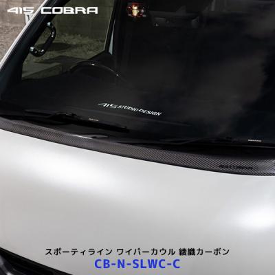 ハイエース　ワイド7型070外し　415コブラ　ワイパーカウルワイドステージ1 ハイエース】ワイパー周りをスタイリッシュに激変！415コブラ