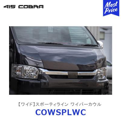 ハイエース　ワイド7型070外し　415コブラ　ワイパーカウルワイドステージ1 ハイエース ワイド7型070外し 415コブラ ワイパーカウルワイド