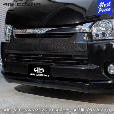 415コブラハイエースフロントスポイラー（車、バイク、自転車）の商品