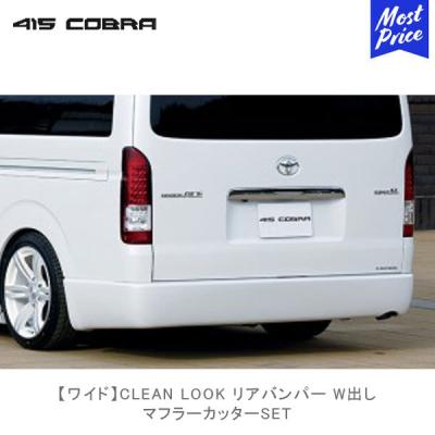 ハイエース マフラーカッター（415COBRA／車、バイク、自転車）の