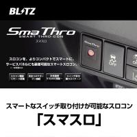 BLITZ ブリッツ スロコン スマスロ Sma Thro 〔BSSQ1〕 ニッサン（GT-R R35） | モーストプライス