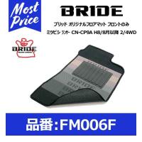 BRIDE ブリッド フロアマット ミツビシ ランサー CN・CP9A H8/8月以降 2/4WD フロントのみ〔FM006F〕 | モーストプライス