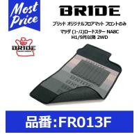 BRIDE ブリッド フロアマット マツダ (ユーノス)ロードスター NA8C H1/9月以降 2WD  フロントのみ〔FR013F〕 | モーストプライス
