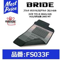 BRIDE ブリッド フロアマット スズキ ワゴンＲ MH21/22S H15/9月以降 2WD MT フロントのみ〔FS033F〕 | モーストプライス