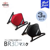 BRIDE BR3D マスク 3枚セット ブラック レッド ブリッドマスク 黒 赤 感染予防 ウイルス せき 対策 無地 ファッション 飛沫カット おしゃれ 洗える | モーストプライス