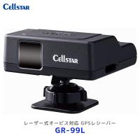 セルスター レーザー式オービス対応 GPSレシーバー 12V車専用〔GR-99L〕| Cellstar 日本製 フレデリックスレンズ採用 GR99L レーダー探知機 3年保証 | モーストプライス