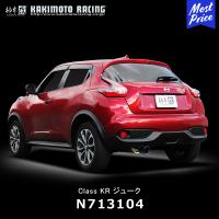 柿本改 マフラー Class KR クラス ケーアール NISSAN ジューク〔N713104〕| カキモト KAKIMOTO 日産 JUKE 車検対応 | モーストプライス