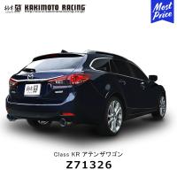 柿本改 マフラー Class KR アテンザワゴン XD リアピースのみ〔Z71326〕| クラスケーアール KAKIMOTO カキモト MAZDA  ATENZA WAGON スポーツマフラー 車検対応 | モーストプライス