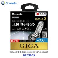 カーメイト GIGA 純正交換HID DUALX2 D4R/D4S共通〔GXB960N〕| carmate 6000K 3150LM 車検対応 日本製 3年保証 ヘッドライト バルブ | モーストプライス
