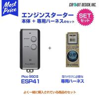 リモコンエンジンスターター サーキットデザイン Pico950 II 本体/ハーネスセット 〔ESP41/VH116〕 CR-V ステップワゴン ストリーム | モーストプライス