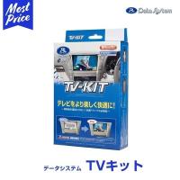 データシステム テレビキット〔NTV426〕切替タイプ TV-KIT 日産 ニッサン NISSAN ディーラーオプション 販売店オプション ナビ 車用ナビ 走行中に見える | モーストプライス