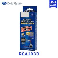 データシステム(data system)　リアカメラ接続アダプター【RCA103D】（適合車種はメーカーホームページにて） | モーストプライス