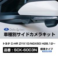 Data System データシステム 車種別サイドカメラキット シングルタイプ LEDなし トヨタ C-HR ZYX10/NGX50 H28.12〜 〔SCK-60C3N〕 | モーストプライス