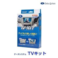 データシステム テレビキット〔TTV441〕切替タイプ TV-KIT ハリアー レクサス ES LX UX ナビ 車用ナビ 走行中に見える テレビキャンセラー | モーストプライス