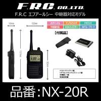 エフ・アール・シー FRC 特定小電力トランシーバー 中継器対応モデル〔NX-20R〕 | モーストプライス