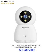 FRC NEXTEC ネットワーク見守りカメラ〔NX-A53R〕| 500万画素 PTZ機能 動体検知・赤外線+白色LED スマホアプリに通知 IPカメラ ワイヤレス セキュリティ | モーストプライス
