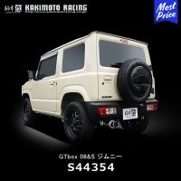 柿本改 カキモト マフラー GTbox 06&amp;S スズキ ジムニー 18/07- 3BA-JB64W〔S44354〕| JIMNY KAKIMOTO エキゾースト 車検対応 | モーストプライス