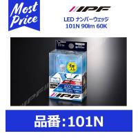 IPF アイピーエフ LED ナンバーウェッジ 101N 90lm 60K〔101N〕 | モーストプライス