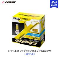 IPF LED フォグランプバルブ PSX26W 2400K 2000lm 〔164FLB〕 車検対応 フォグランプ 交換 | モーストプライス