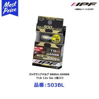 IPF バックランプバルブ 800lm 6500K T16 12v 5w 1個入り〔503BL〕 | アイピーエフ BACK LAMP 6500ケルビン 800ルーメン 白色 明るい | モーストプライス