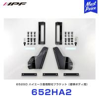 IPF LEDライトバー 652SD取付ブラケット 〔652HA2〕| アイピーエフ 200系ハイエース標準ボディ用 ライトバー用オプション HIACE | モーストプライス