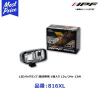 IPF LEDバックランプ 12v/24v 12W 6000K 競技専用 1個入り〔816XL〕 | モーストプライス