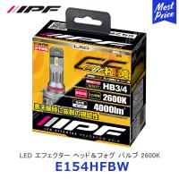 IPF LED エフェクター ヘッド＆フォグ バルブ 2600K HB3 / HB4 極黄〔E154HFBW〕| アイピーエフ ヘッドライト ランプ ライト 車検対応 | モーストプライス