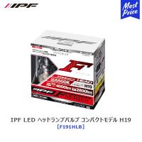 IPF LED ヘッドランプバルブ Fシリーズ H19 HI/LO切替 6500K 12V/24V対応 コンパクトモデル 〔F191HLB〕 車検対応 LEDヘッドライト | モーストプライス