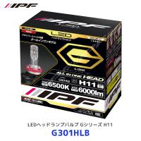 IPF LEDヘッドランプバルブ Gシリーズ H11〔G301HLB〕| アイピーエフ ヘッドライト ランプ ライト 3年保証 車検対応 ハイブリッド車 アイドリングストップ車対応 | モーストプライス