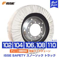 タイヤチェーン 非金属 イッセ セイフティー ISSE Safety 布製タイヤチェーン スノーソックス トラック Truck サイズ 102 104 106 108 110 | モーストプライス