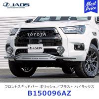 JAOS ジャオス フロントスキッドバー ポリッシュ／ブラスト ハイラックス 125系 Z“GR SPORT”〔B150096AZ〕|フロント用 TOYOTA HILAX | モーストプライス