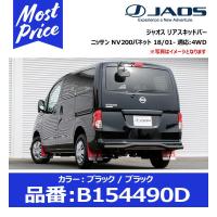 ジャオス リヤスキッドバー ブラック/ブラック ニッサン NV200バネット 18/01- 適応:4WD〔B154490D〕 | モーストプライス