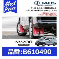 ジャオス マッドガード車種別取付キット ニッサン NV200バネットバン(4WD) 18/01- ※マッドガード本体は含まれません※〔B610490〕 | モーストプライス