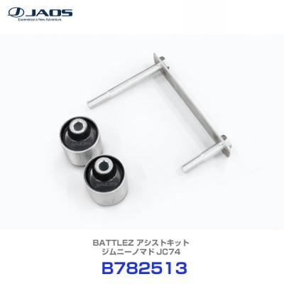 ジムニー jb64（JAOS／ラテラルロッド）｜足回り、サスペンション