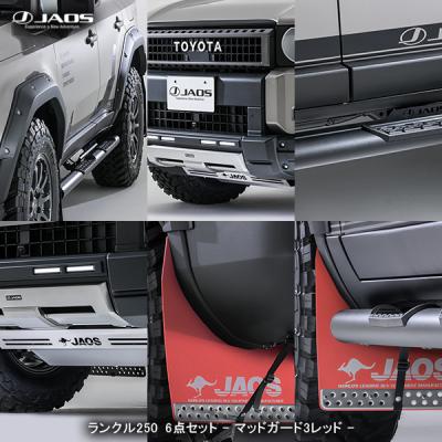 ランクル250 jaos ジャオス フェンダーガーニッシュ（JAOS）のおすすめ