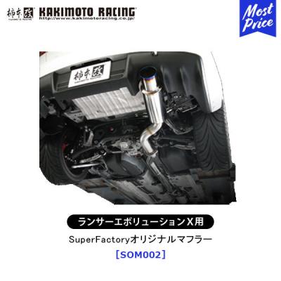 ランエボ 柿本マフラーのおすすめ人気商品一覧 通販 - Yahoo!ショッピング