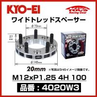 KYO-EI 協永産業 ワイドトレッドスペーサー 〔4020W3〕 M12xP1.25 4穴 100 厚み20mm 2枚 ワイトレ キョーエイ KICS | モーストプライス