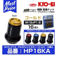 KYO-EI 協永産業 極限 貫通ナット アルミキャップ付き 16個入 M12x1.5 ゴールド 〔HP16KA〕 | モーストプライス