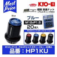KYO-EI 協永産業 極限 貫通ナット アルミキャップ付き 20個入 M12xP1.5 ブルー 〔HP1KU〕 | モーストプライス