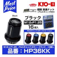 KYO-EI 協永産業 極限 貫通ナット アルミキャップ付き 16個入 M12x1.25 ブラック 〔HP36KK〕 | モーストプライス