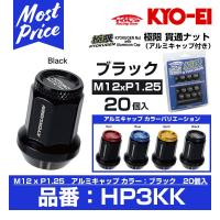 KYO-EI 協永産業 極限 貫通ナット アルミキャップ付き 20個入 M12xP1.25 ブラック 〔HP3KK〕 | モーストプライス