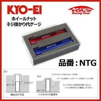 KYO-EI 協永産業 ホイールナット ネジ掛かり代ゲージ〔NTG〕 | モーストプライス