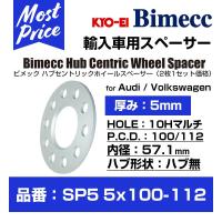 KYO-EI 協永産業 Bimecc ビメック ハブセントリックホイールスペーサー 厚み 5mm 2枚1セット 〔SP5 5×100-112〕 for アウディ / フォルクスワーゲン | モーストプライス