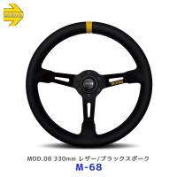 MOMO ステアリング MOD.08 330mm レザー/ブラックスポーク〔M-68〕|レアーズ ハンドル モモ 正規品 レース 走行会 ブラック 黒 モデルゼロハチ | モーストプライス