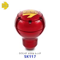 MOMO モモ シフトノブ ラウンドメタル レッド ROUND METAL RED〔SK117〕| レアーズ モモジャパン モモノブ イタリア製 汎用タイプ | モーストプライス