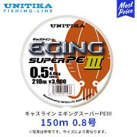 ユニチカ キャスライン エギングスーパーPE3 150m 0.8号 | UNITIKA エギングスーパーPEIII 釣り 釣具 フロートタイプ 釣り糸 | モーストプライス