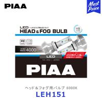 PIAA ピアヘッド＆フォグ用バルブ 6000K HB3 / HB4 / HIR1 / HIR2〔LEH151〕| ハイルーメンLEDバルブ ヘッドライト ヘッドランプ フォグランプ 車検対応 3年保証 | モーストプライス