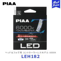 PIAA ピア ヘッド＆フォグ用LEDバルブ 6000K H8 / H9 / H11 / H16〔LEH182〕| ライト ヘッドランプ フォグランプ 車検対応 3年保証 12V車専用 | モーストプライス