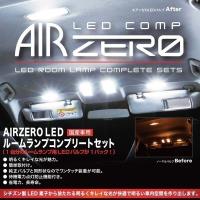 AIR ZERO LED ルームランプ コンプリート セット 〔ARLC513〕 レヴォーグ （アイサイト有車） ：LED入数: 7 | モーストプライス